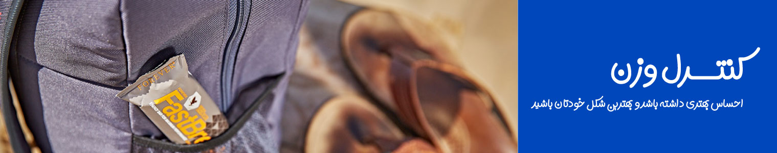 کنترل-وزن-فوراور-لیوینگ-فوراورتاپ-WEIGHT-MANAGEMENT-FOREVERLIVING